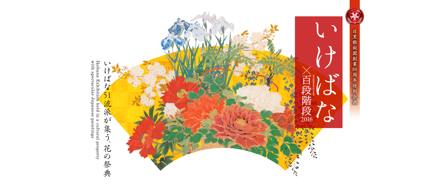 目黒雅叙園創業88周年特別企画 いけばな×百段階段 2016　いけばな51流派が集う、花の祭典