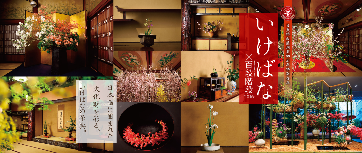 目黒雅叙園創業88周年特別企画 いけばな×百段階段 2016　日本画に囲まれた文化財を彩る、いけばなの祭典。