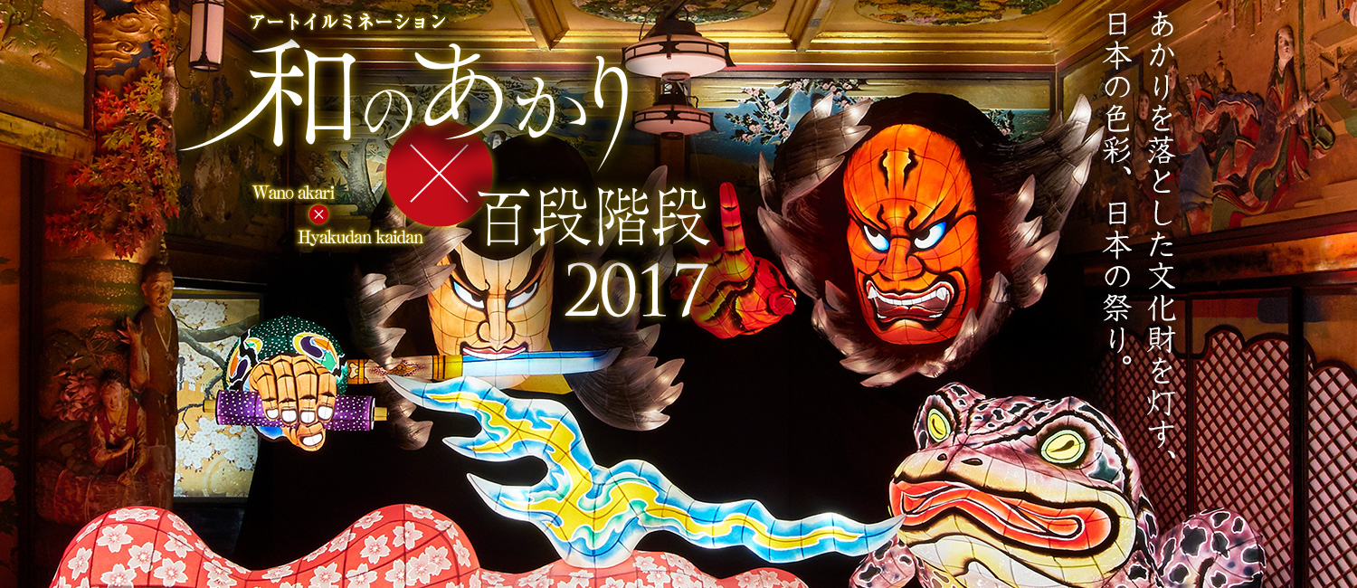  「和のあかり×百段階段展2017」～日本の色彩 日本の意匠～