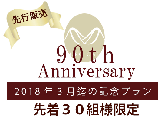 90thアニバーサリー記念プラン