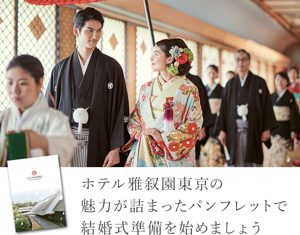 ホテル雅叙園東京の魅力が詰まった<br>パンフレットで結婚式準備を始めましょう