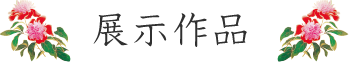 展示作品