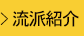 流派紹介