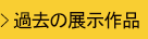 過去の作品