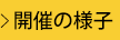 開催の様子