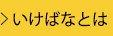 いけばなとは