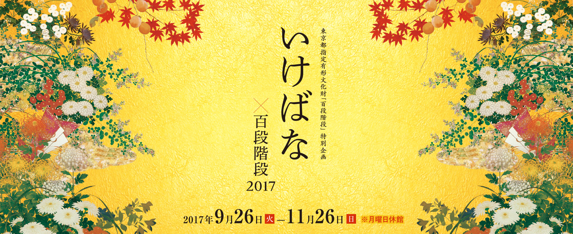 いけばな×百段階段 2017　いけばな51流派が集う、花の祭典