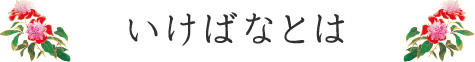 いけばなとは