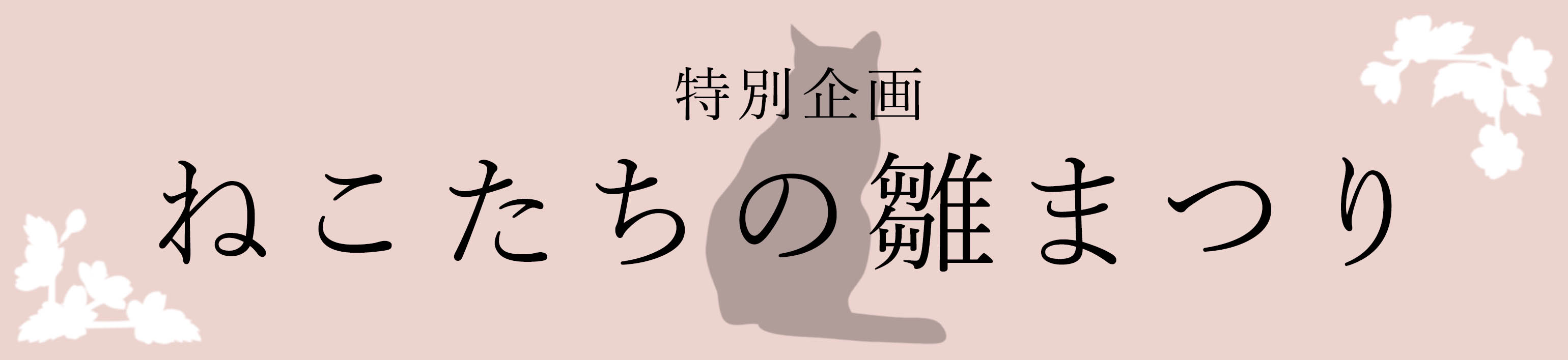 ＜特別企画＞ねこたちの雛まつり