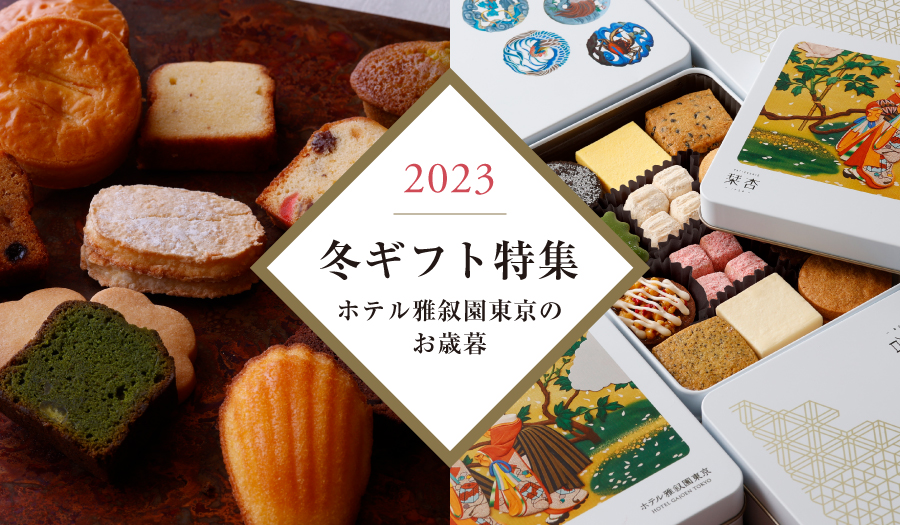 お歳暮特集2023