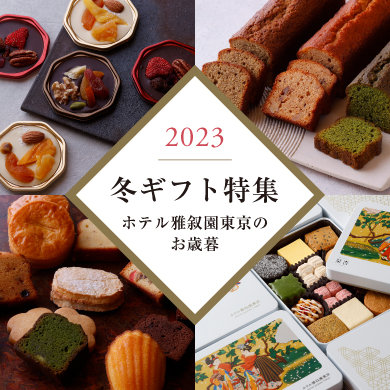 お歳暮特集2023