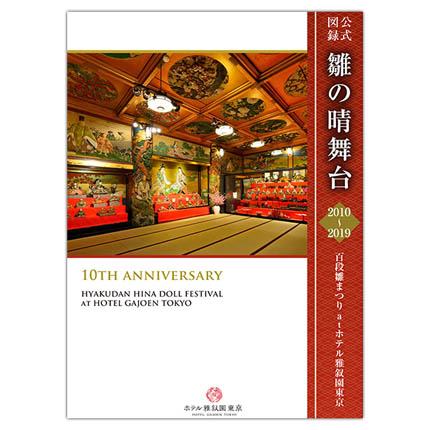 企画展「百段雛まつり」10th ANIVERSARY 記念図録付チケット