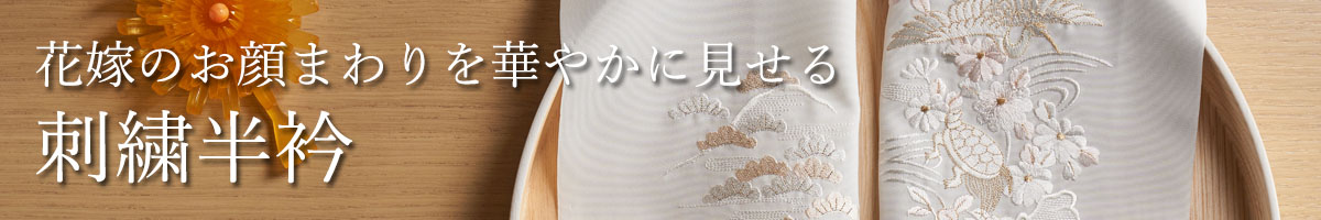 刺繍半衿