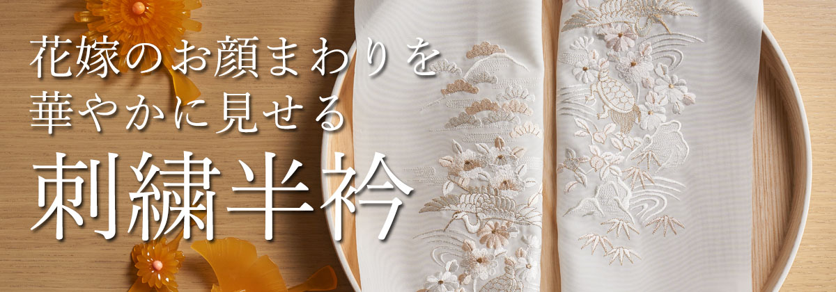 刺繍半衿