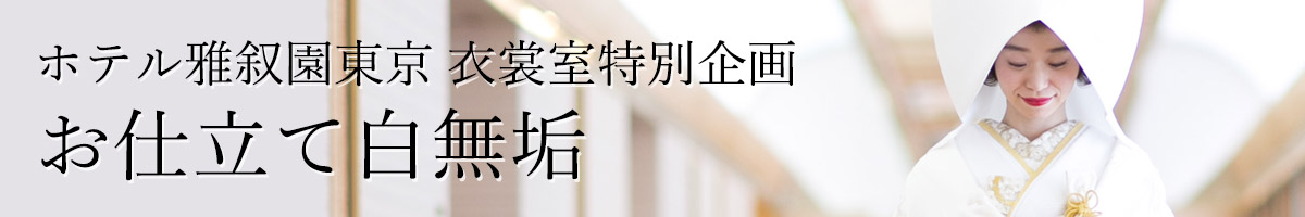 お仕立て白無垢