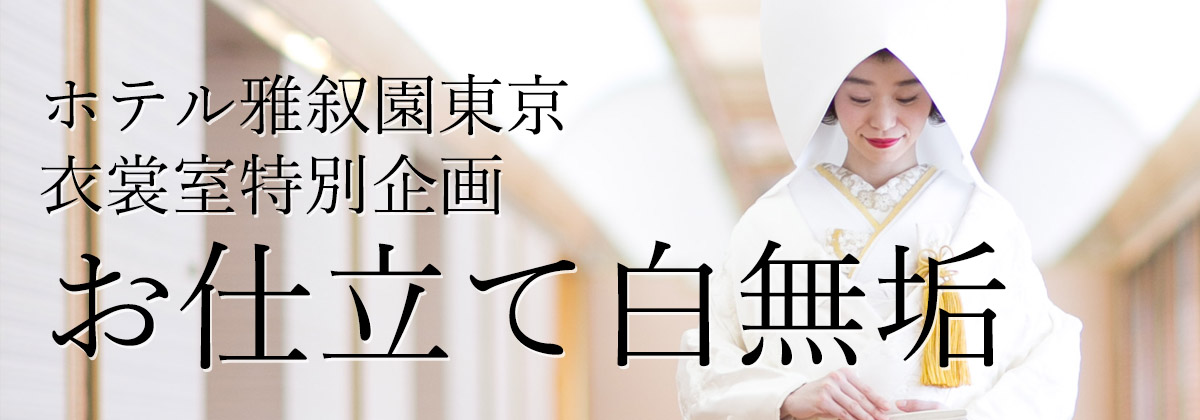 お仕立て白無垢
