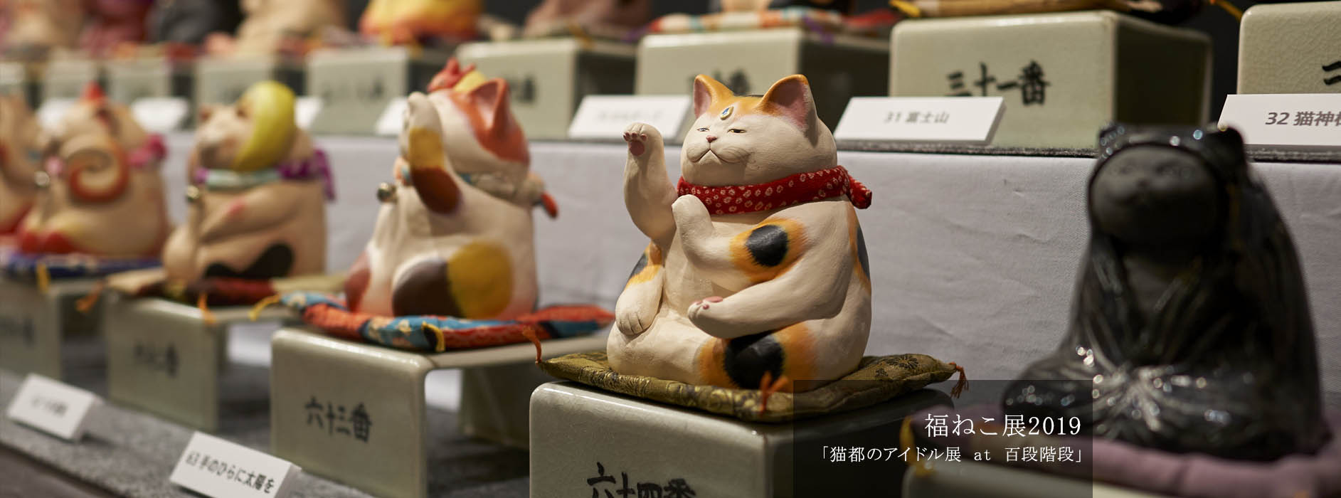 福ねこ展2019「猫都（ニャンと）のアイドル展 at 百段階段」