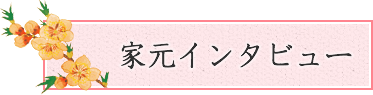 家元インタビュー
