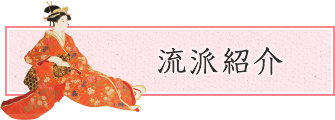 流派紹介