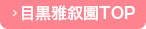 目黒雅叙園TOP