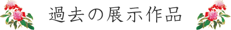 過去の展示作品