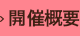 開催概要