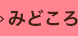 みどころ