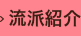 流派紹介