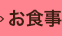 お食事