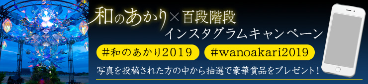 「和のあかり×百段階段2019」インスタグラムキャンペーン