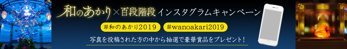 「和のあかり×百段階段2019」インスタグラムキャンペーン