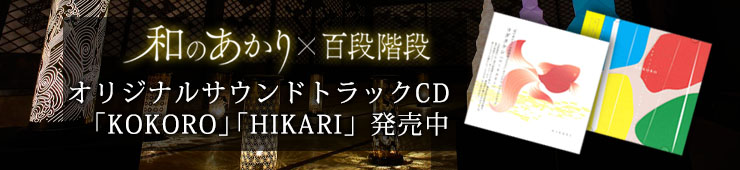 和のあかり×百段階段 オリジナルサウンドトラックCD 発売中