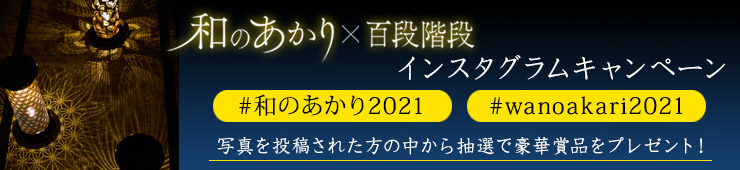 「和のあかり×百段階段2021」インスタグラムキャンペーン