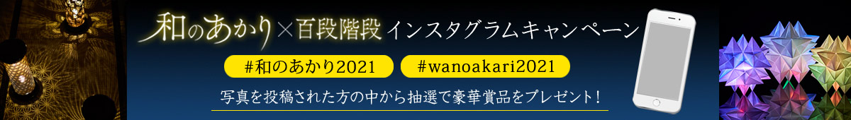 「和のあかり×百段階段2021」インスタグラムキャンペーン