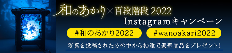 「和のあかり×百段階段2022」Instagramキャンペーン