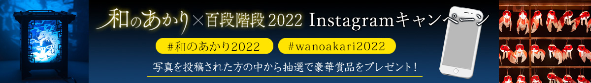 「和のあかり×百段階段2022」Instagramキャンペーン