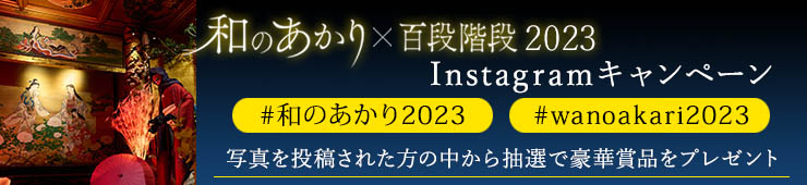 「和のあかり×百段階段2023」Instagramキャンペーン