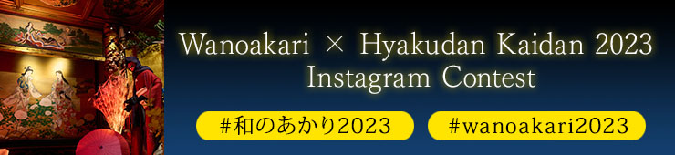 Wanoakari × Hyakudan Kaidan 2023 Instagram Contest