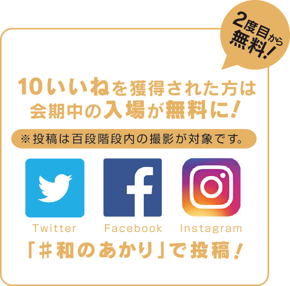 10いいねを獲得された方は会期中の入場が無料に！