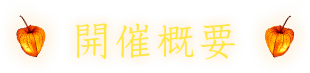 開催概要