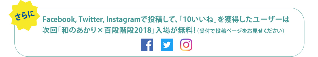 「和のあかり×百段階段2018」インスタグラムキャンペーン