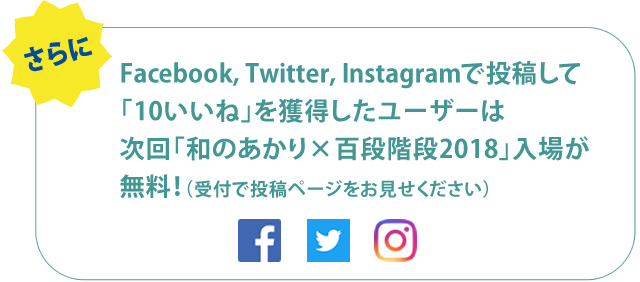 「和のあかり×百段階段2018」インスタグラムキャンペーン