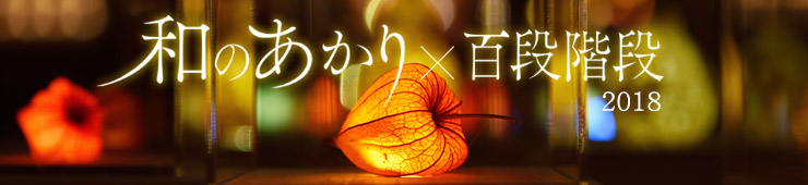和のあかり×百段階段2018