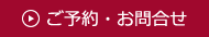 ご予約・お問合せ