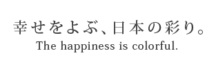 幸せをよぶ、日本の彩り。