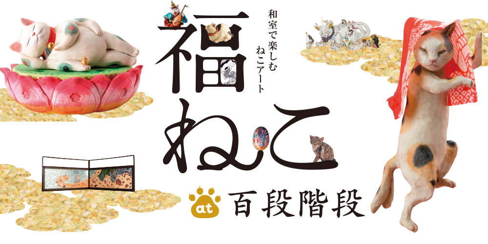 「福ねこat百段階段」展 