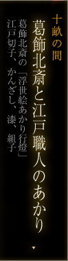 十畝の間 江戸職人と和小物「江戸切子、錺かんざし、漆塗り」