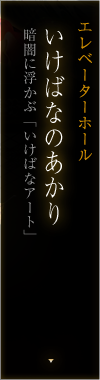 エレベーターホール　いけばなのあかり　暗闇に浮かぶ「いけばなアート」