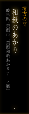 清方の間 和のあかり「岐阜県 美濃和紙あかりアート展」