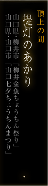 頂上の間 提灯のあかり「山口県 柳井金魚ちょうちんまつり」「山口七夕ちょうちんまつり」